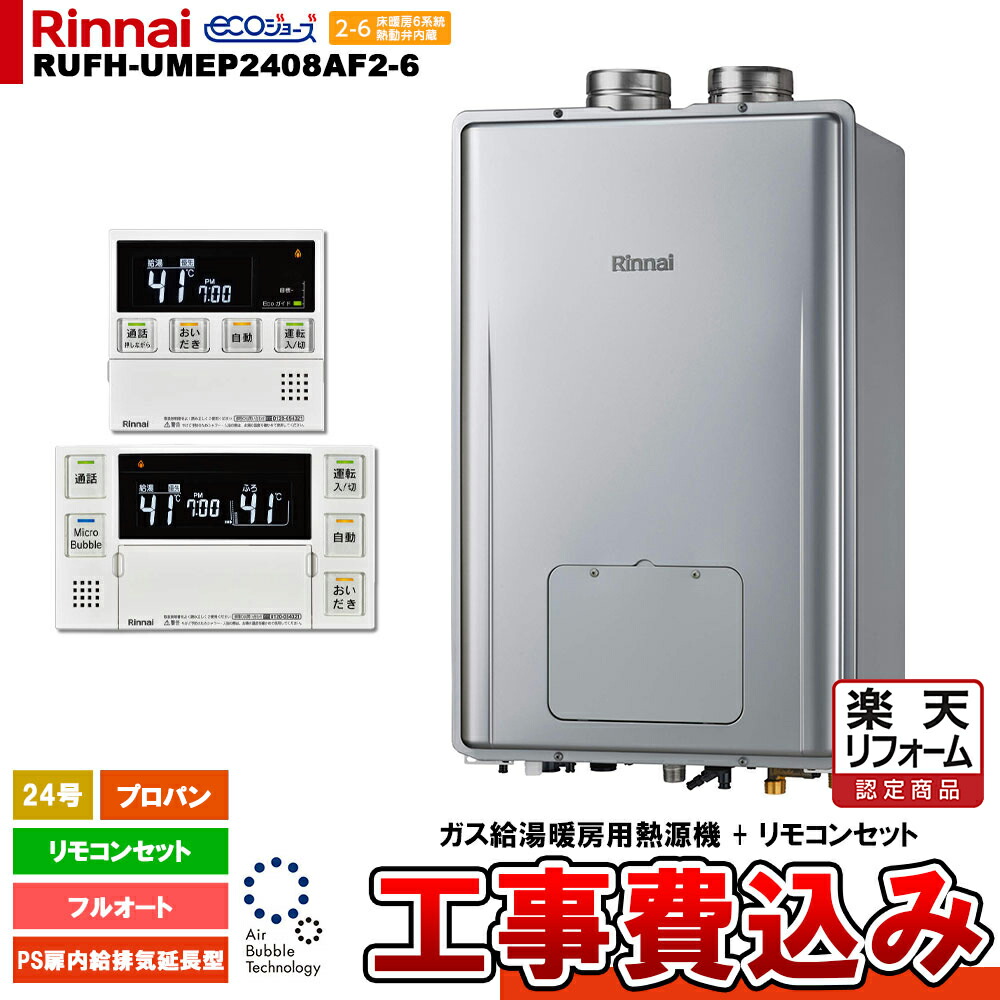 【リフォームお墨付き商いもの】  [RUFH-UMEP2408AF2-6 LPG MBC-MB240VC(A) + KOJI] リンナイ 屁っ放り給湯暖房装置用熱源機 24号 プロパン なおなお書き扉内給排気ガス取りひろげる型 エコジョーズ 工事費込み