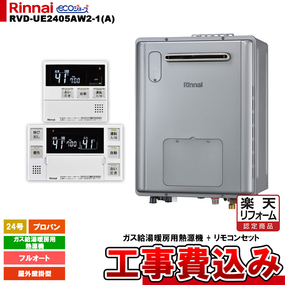 【リフォーム認定商品】 [RVD-UE2405AW2-1(A) LPG + MBC-240V(A) + KOJI] リンナイ ガス給湯暖房用熱源機 24号 プロパンガス 屋外壁掛型 エコジョーズ コンパクト 工事費込み
