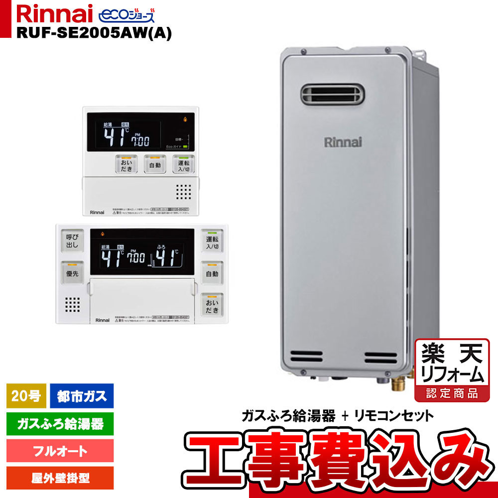 【リフォーム御墨付き商いもの】  [RUF-SE2005AW(A) 13A + MBC-240V(A) + KOJI] リンナイ 屁っ放りふろ給湯器 20号 フルオート 都市屁っ放り 室外壁掛型 エコジョーズ  工事費込み 工事費込み