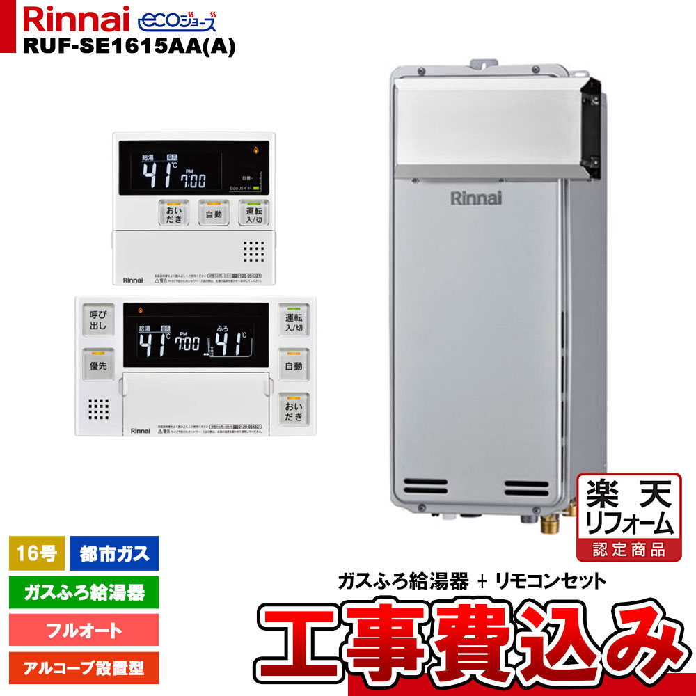 【リフォーム御墨付き商いもの】  [RUF-SE1615AA(A) 13A + MBC-240V(A) + KOJI] リンナイ 屁っ放りふろ給湯器 16号 フルオート 都市屁っ放り アルコーブとり備える型 エコジョーズ  工事費込み 工事費込み