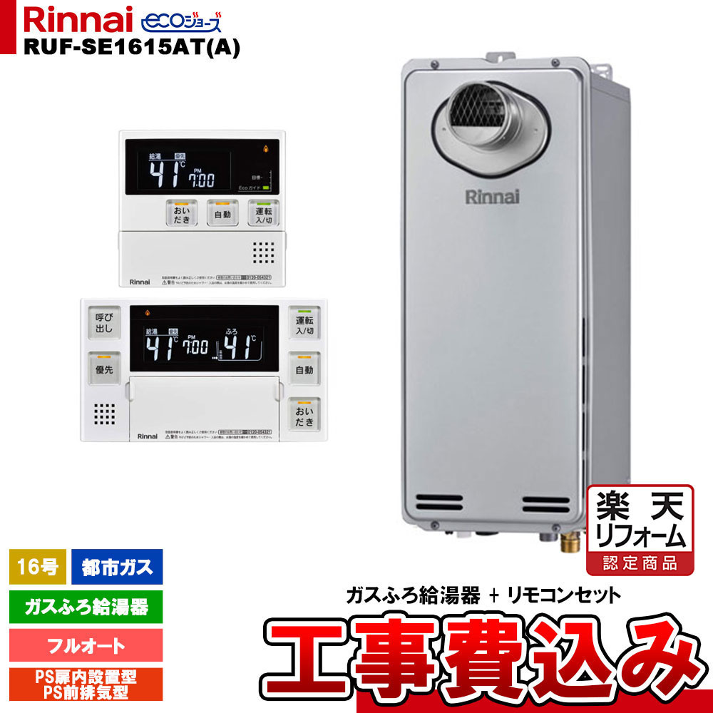 【リフォーム御墨付き商いもの】  [RUF-SE1615AT(A) 13A + MBC-240V(A) + KOJI] リンナイ 屁っ放りふろ給湯器 16号 フルオート 都市屁っ放り なおなお書き扉内とり備える型 エコジョーズ  工事費込み 工事費込み