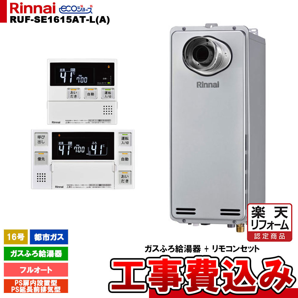 【リフォーム御墨付き商いもの】  [RUF-SE1615AT-L(A) 13A + MBC-240V(A) + KOJI] リンナイ 屁っ放りふろ給湯器 16号 フルオート 都市屁っ放り なおなお書き扉内とり備える型 エコジョーズ  工事費込み 工事費込み