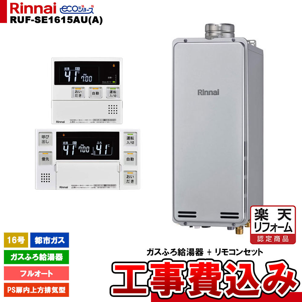 【リフォーム御墨付き商いもの】  [RUF-SE1615金(A) 13A + MBC-240V(A) + KOJI] リンナイ 屁っ放りふろ給湯器 16号 フルオート 都市屁っ放り なおなお書き扉内上方排気ガス型 エコジョーズ  工事費込み 工事費込み