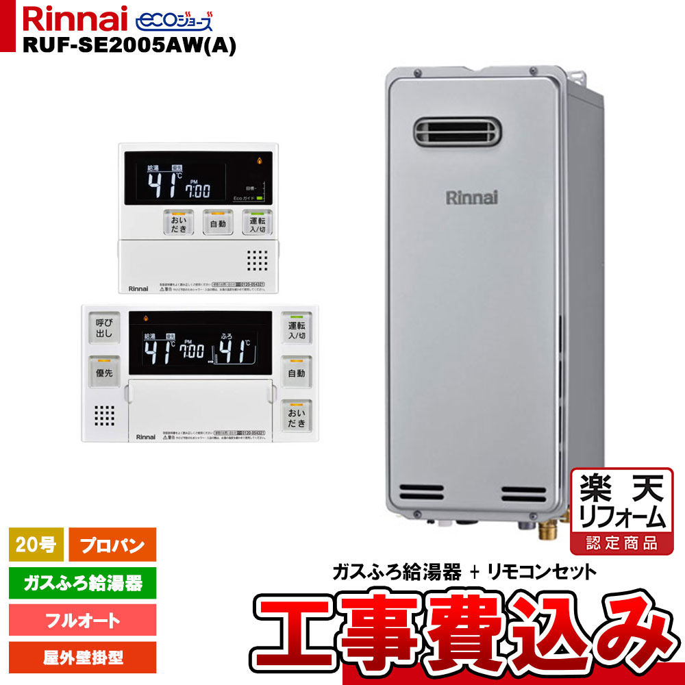 【リフォーム御墨付き商いもの】  [RUF-SE2005AW(A) LPG + MBC-240V(A) + KOJI] リンナイ 屁っ放りふろ給湯器 20号 フルオート プロパン 室外壁掛型 エコジョーズ  工事費込み 工事費込み