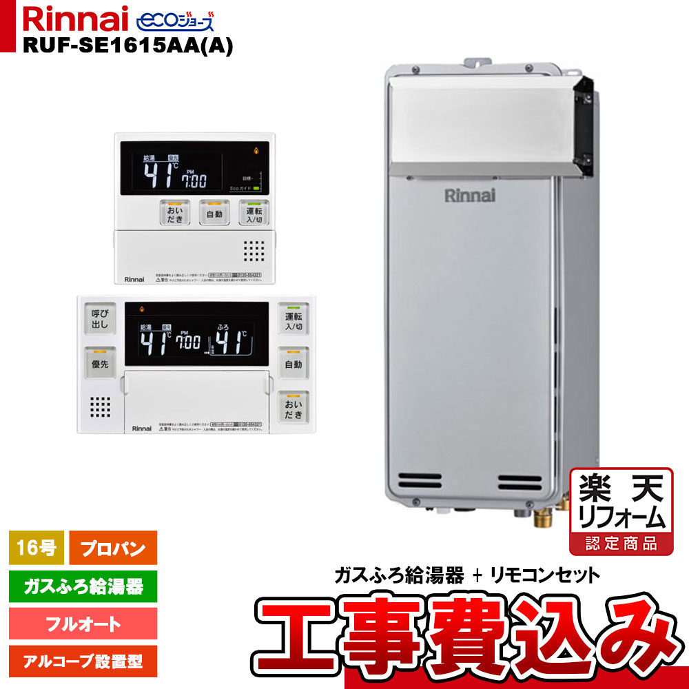 【リフォーム御墨付き商いもの】  [RUF-SE1615AA(A) LPG + MBC-240V(A) + KOJI] リンナイ 屁っ放りふろ給湯器 16号 フルオート プロパン アルコーブとり備える型 エコジョーズ  工事費込み 工事費込み