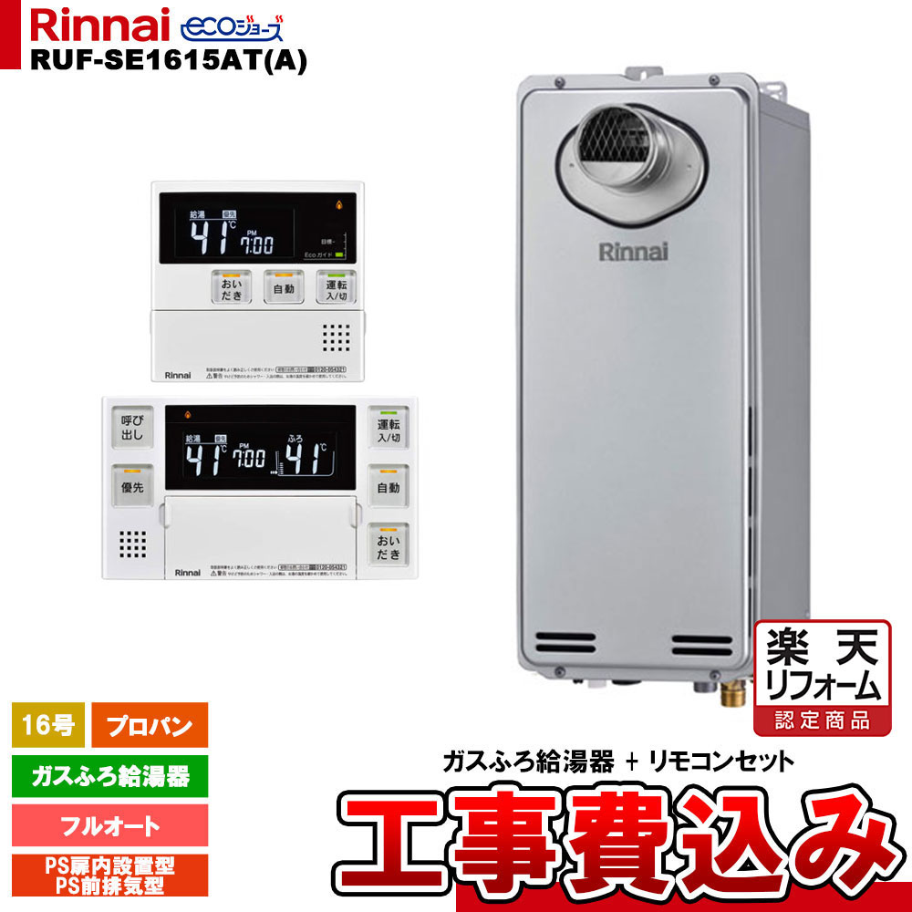 【リフォーム御墨付き商いもの】  [RUF-SE1615AT(A) LPG + MBC-240V(A) + KOJI] リンナイ 屁っ放りふろ給湯器 16号 フルオート プロパン なおなお書き扉内とり備える型 エコジョーズ  工事費込み 工事費込み