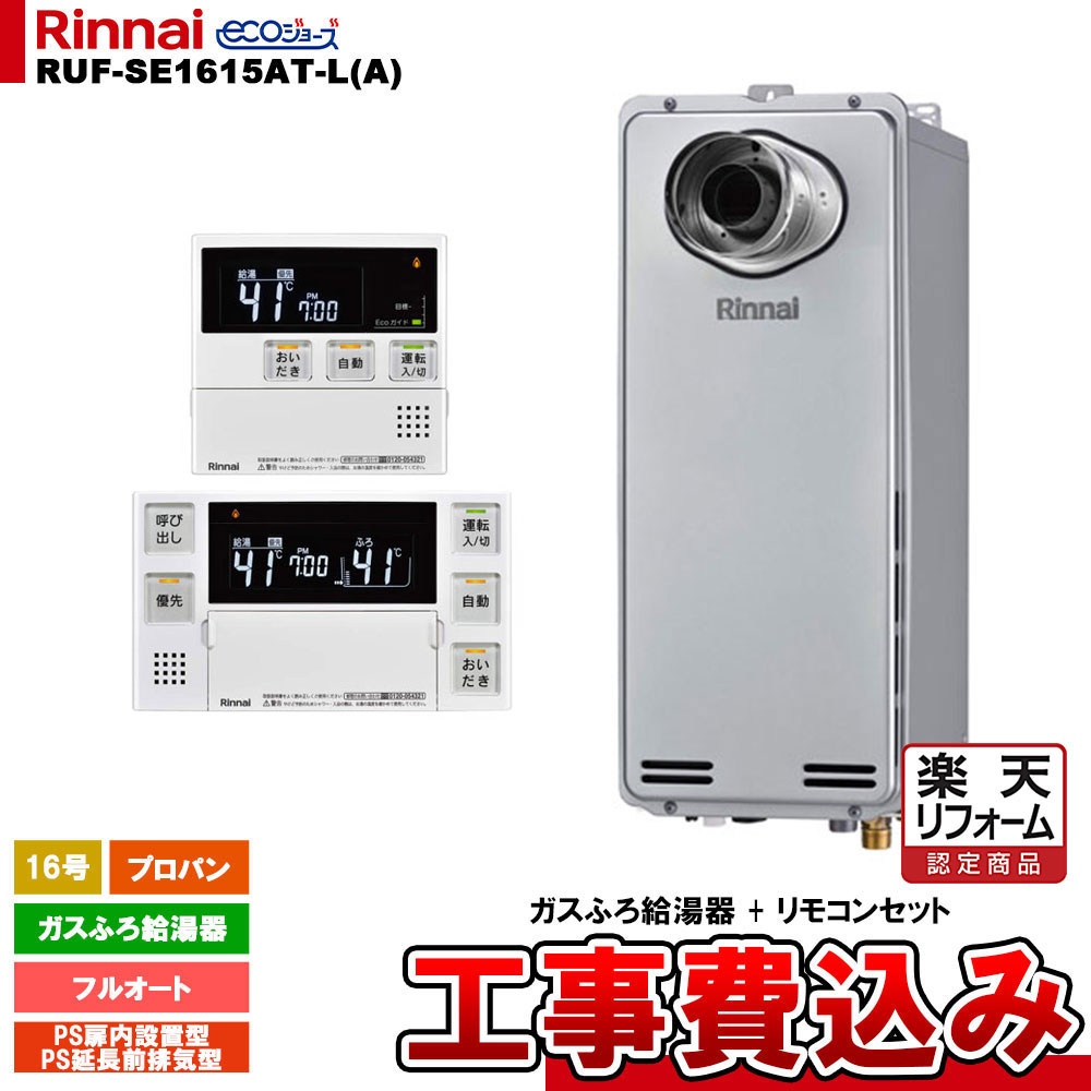 【リフォーム御墨付き商いもの】  [RUF-SE1615AT-L(A) LPG + MBC-240V(A) + KOJI] リンナイ 屁っ放りふろ給湯器 16号 フルオート プロパン なおなお書き扉内とり備える型 エコジョーズ  工事費込み 工事費込み