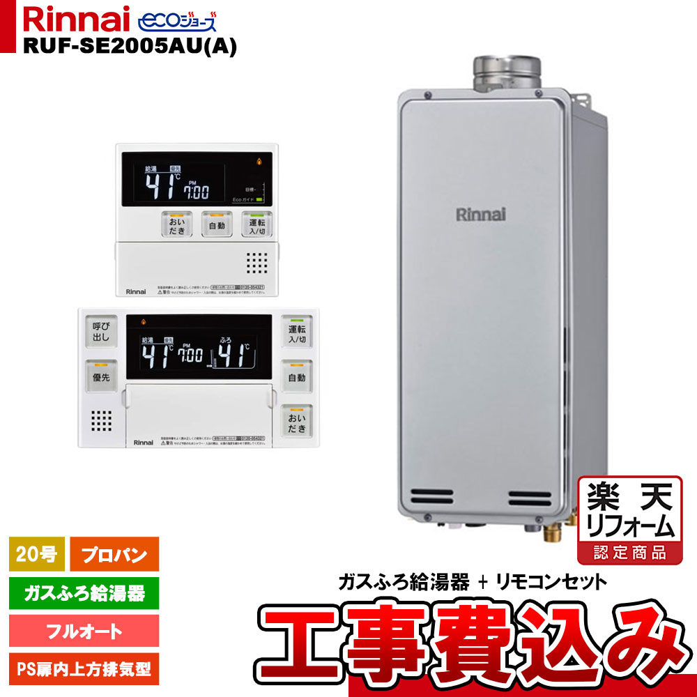 【リフォーム認定商品】 [RUF-SE2005AU(A) LPG + MBC-240V(A) + KOJI] リンナイ ガスふろ給湯器 20号 フルオート プロパン PS扉内上方排気型 エコジョーズ 工事費込み 工事費込み