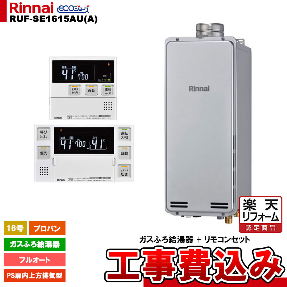 【リフォーム御墨付き商いもの】  [RUF-SE1615金(A) LPG + MBC-240V(A) + KOJI] リンナイ 屁っ放りふろ給湯器 16号 フルオート プロパン なおなお書き扉内上方排気ガス型 エコジョーズ  工事費込み 工事費込み