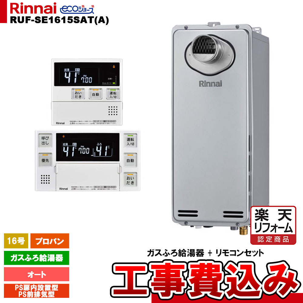 【リフォームお墨付き商いもの】  [RUF-SE1615SAT(A) LPG + MBC-240V(A) + KOJI] リンナイ 屁っ放りふろ給湯器 16号 オート プロパン なおなお書き扉内打ち立てる型 エコジョーズ  工事費込み 工事費込み