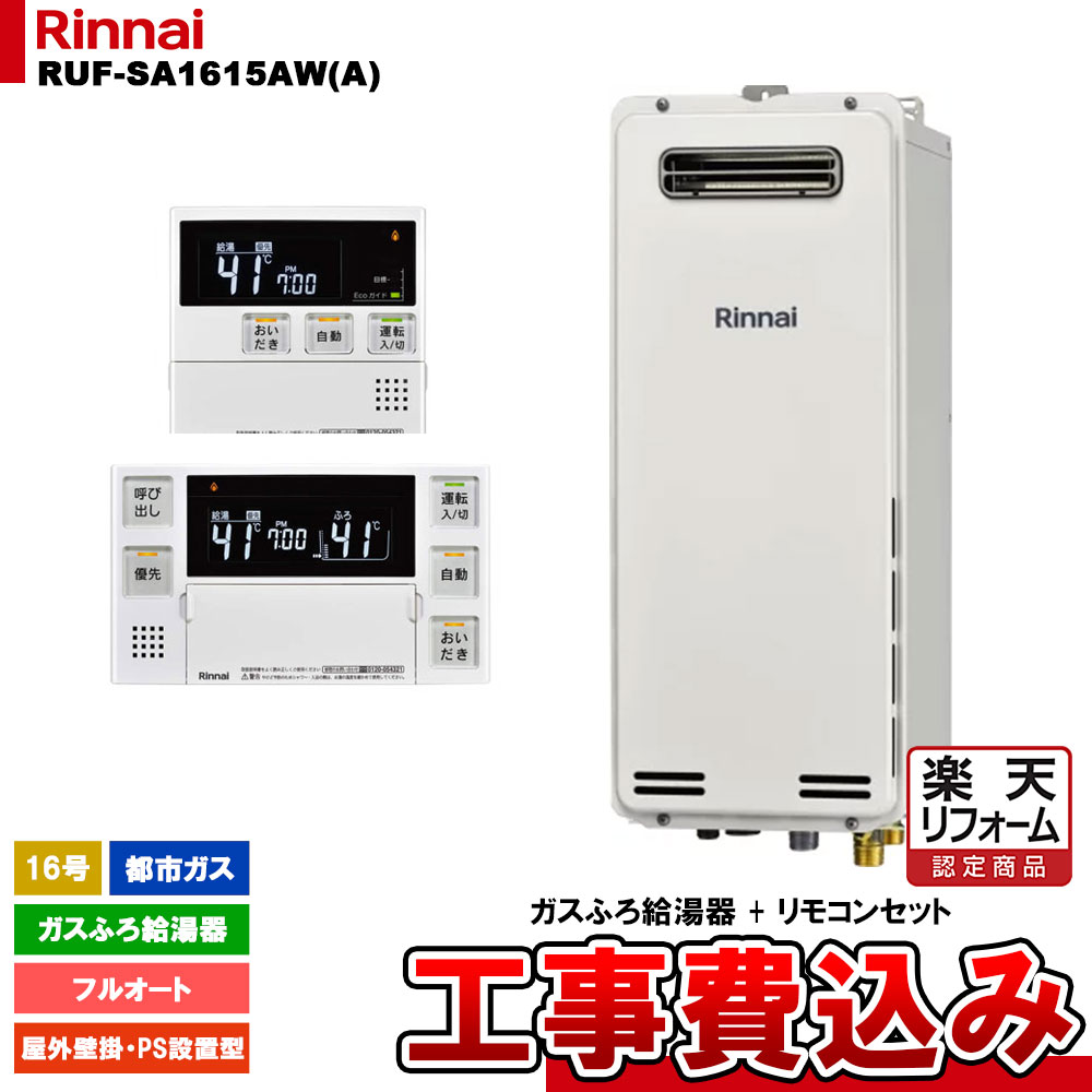 【リフォーム認定商品】 [RUF-SA1615AW(A) 13A + MBC-240V(A) + KOJI] リンナイ ガスふろ給湯器 16号 フルオート 都市ガス 屋外壁掛・PS設置型 スリムタイプ 工事費込み