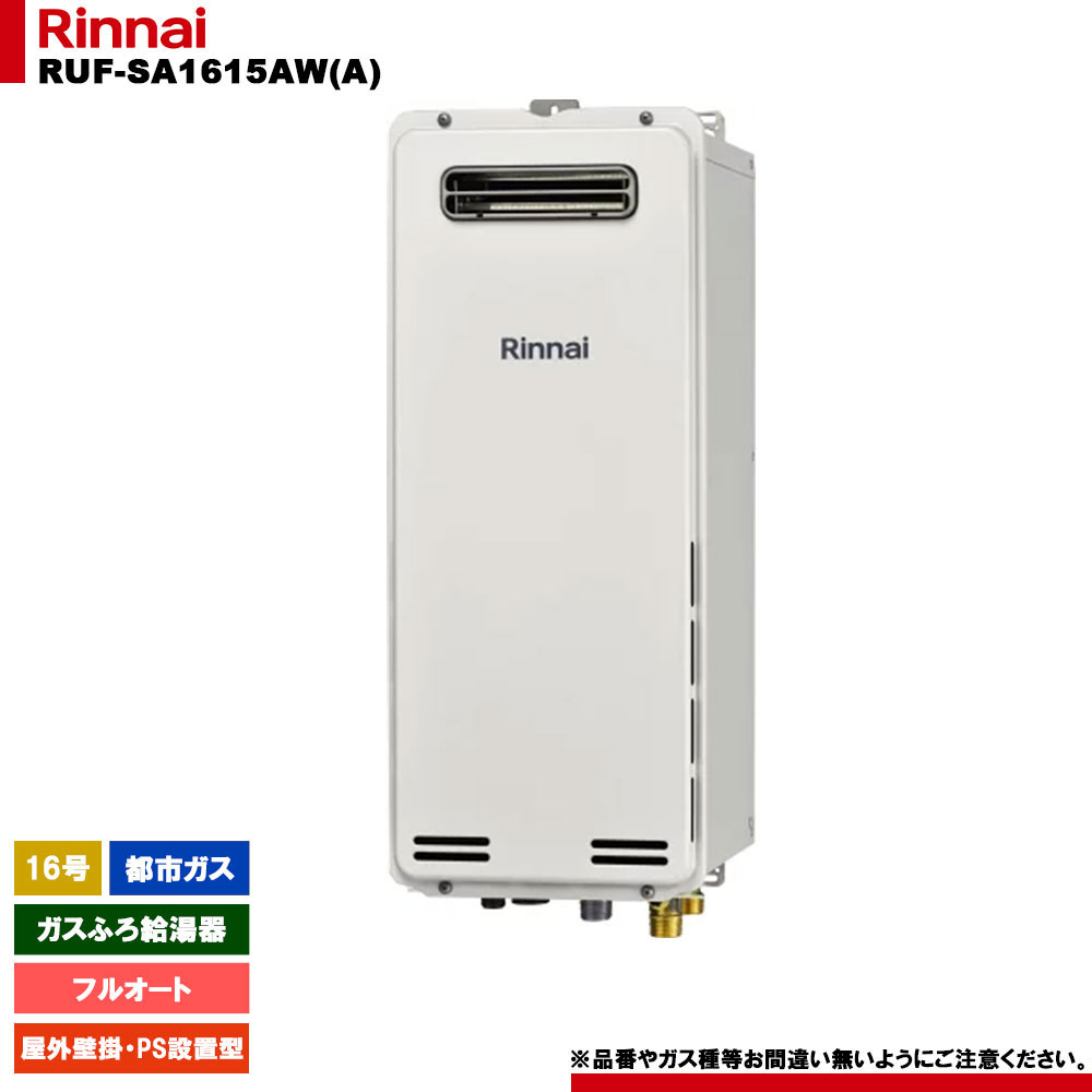 [RUF-SA1615AW(A) 13A] リンナイ ガスふろ給湯器 16号 フルオート 都市ガス 屋外壁掛・PS設置型 スリムタイプ リモコン別売 品名コード：24-0674