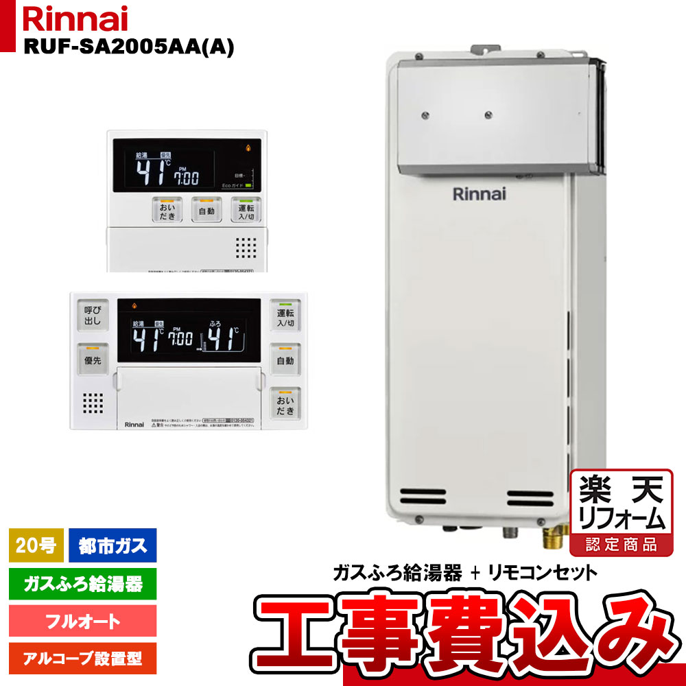 【リフォーム認定商品】 [RUF-SA2005AA(A) 13A + MBC-240V(A) + KOJI] リンナイ ガスふろ給湯器 20号 フルオート 都市ガス アルコーブ設置型 スリムタイプ 工事費込み