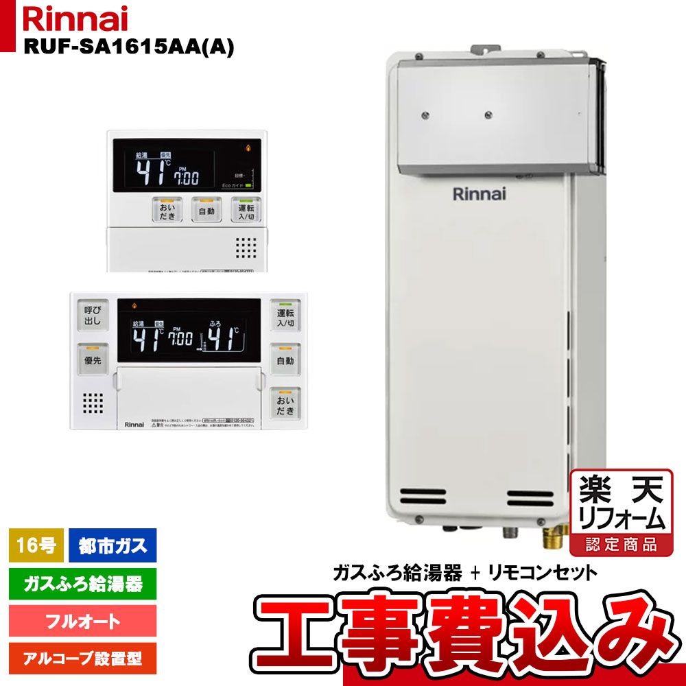 【リフォームお墨付き商いもの】  [RUF-SA1615AA(A) 13A + MBC-240V(A) + KOJI] リンナイ 屁っ放りふろ給湯器 16号 フルオート 都市屁っ放り アルコーブ備えつける型 か細い手合い 工事費込み 住宅設備家電-給湯器
