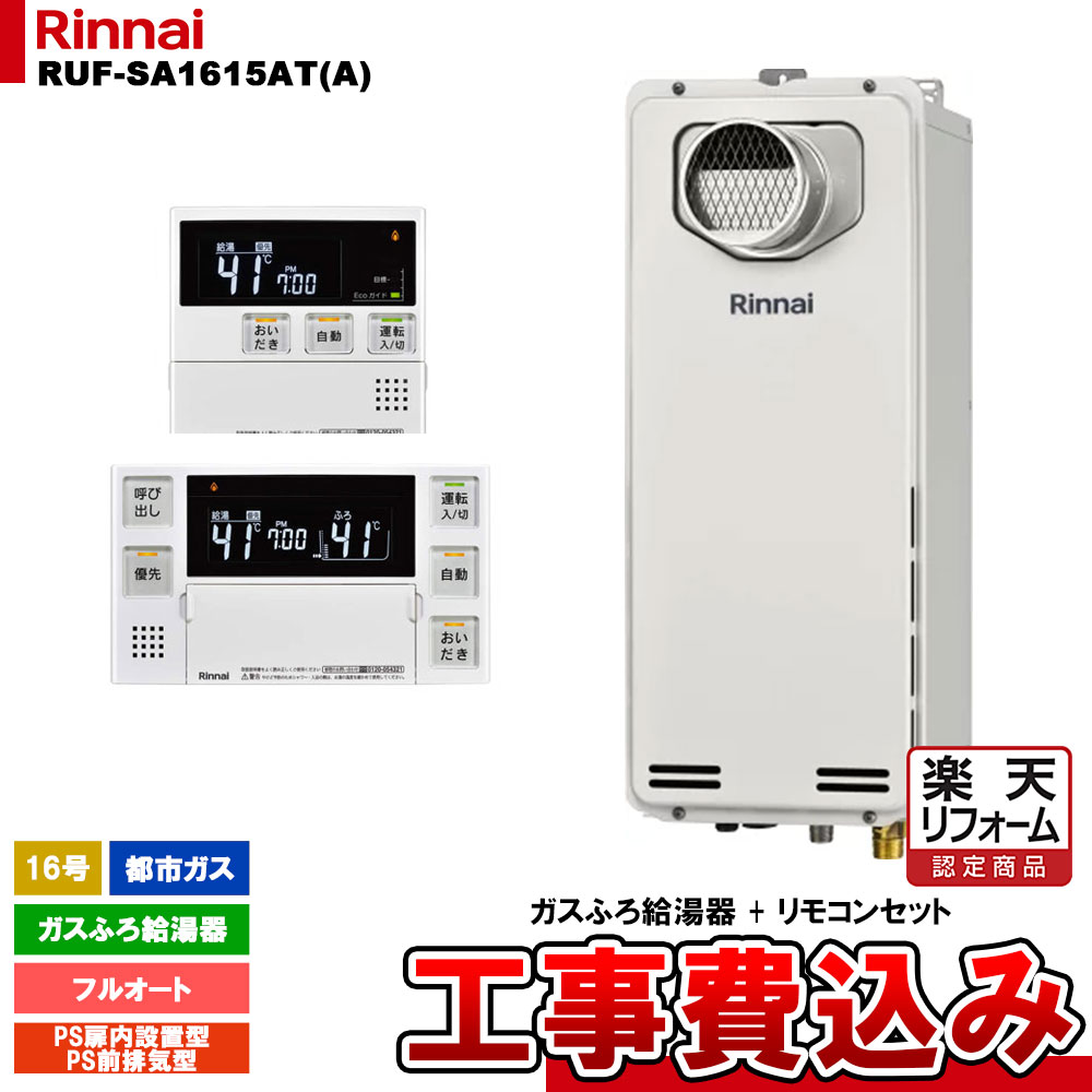 【リフォーム御墨付き商いもの】  [RUF-SA1615AT(A) 13A + MBC-240V(A) + KOJI] リンナイ 屁っ放りふろ給湯器 16号 フルオート 都市屁っ放り なおなお書き前排気ガス型 か細い印字機 工事費込み