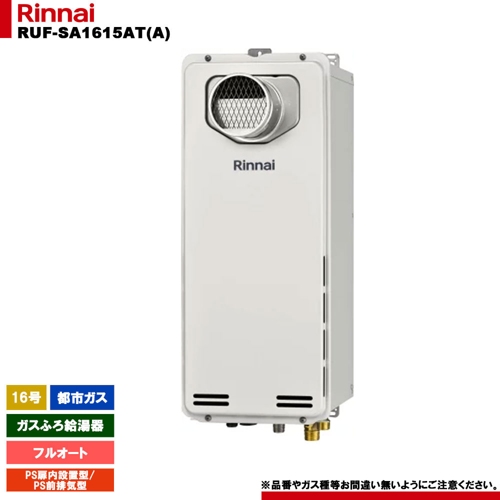 [RUF-SA1615AT(A) 13A] リンナイ ガスふろ給湯器 16号 フルオート 都市ガス PS扉内設置型／PS前排気型 スリムタイプ リモコン別売 品名コード：24-0713