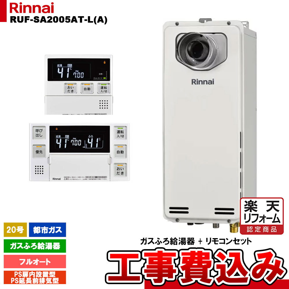 【リフォーム認定商品】 [RUF-SA2005AT-L(A) 13A + MBC-240V(A) + KOJI] リンナイ ガスふろ給湯器 20号 フルオート 都市ガス PS延長前排気型 スリムタイプ 工事費込み｜リフォームのピース　ザネクスト