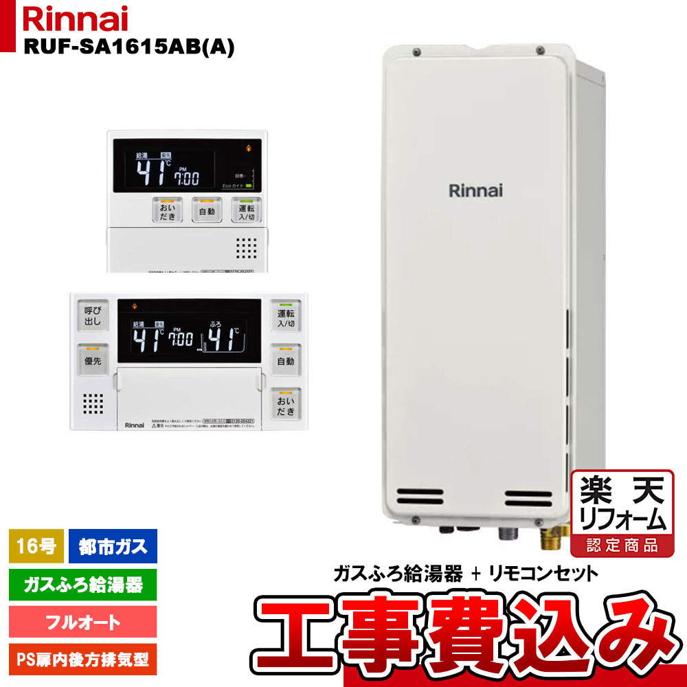 【リフォーム御墨付き商いもの】  [RUF-SA1615AB(A) 13A + MBC-240V(A) + KOJI] リンナイ 屁っ放りふろ給湯器 16号 フルオート 都市屁っ放り なおなお書き扉内此れから排気ガス型 か細い印字機 工事費込み