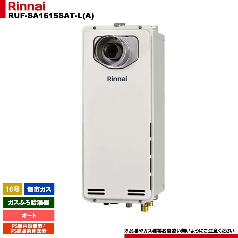美品　リンナイ 壁掛け給湯器 RUF-SA1615SAT 都市ガス用 楽天市場】[RUF-SA1615SAT(A) 13A] リンナイ ガスふろ給湯器 16号