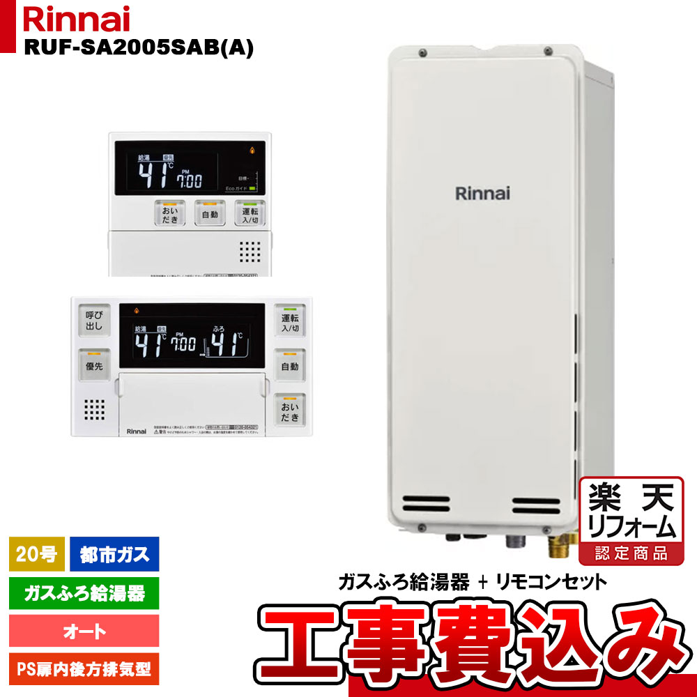 【リフォーム御墨付き商いもの】  [RUF-SA2005SAB(A) 13A + MBC-240V(A) + KOJI] リンナイ 屁っ放りふろ給湯器 20号 オート 都市屁っ放り なおなお書き扉内此れから排気ガス型 か細い手合い 工事費込み