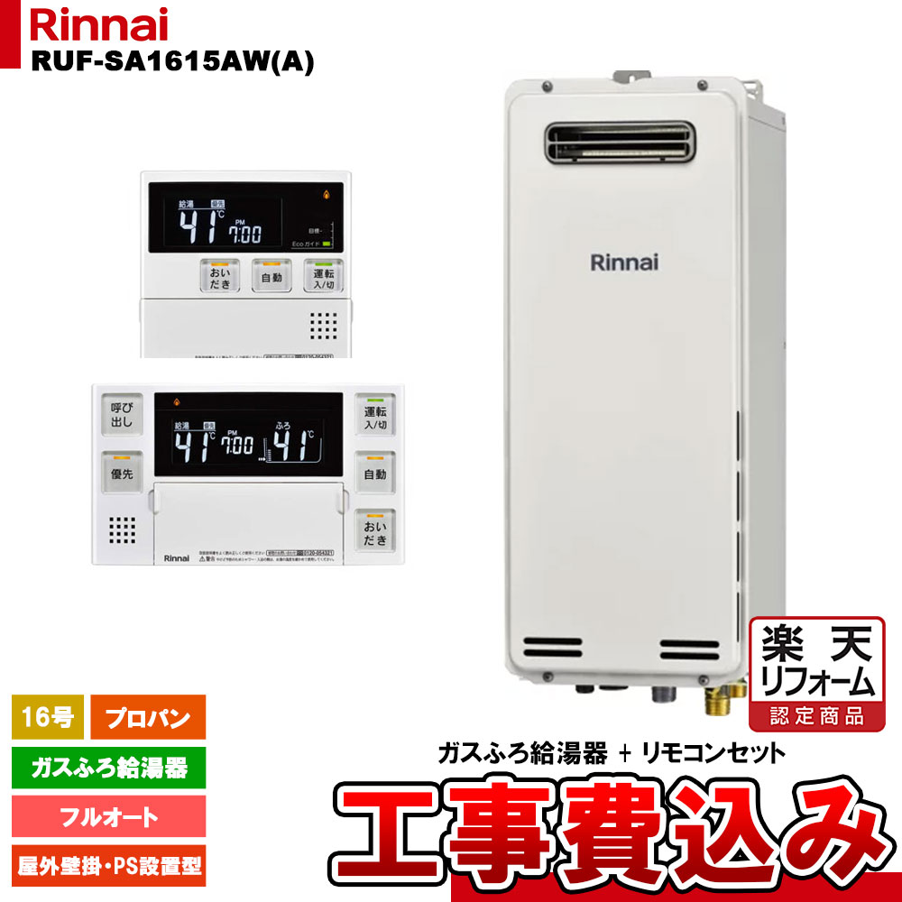 【リフォーム認定商品】 [RUF-SA1615AW(A) LPG + MBC-240V(A) + KOJI] リンナイ ガスふろ給湯器 16号 フルオート プロパン 屋外壁掛・PS設置型 スリムタイプ 工事費込み