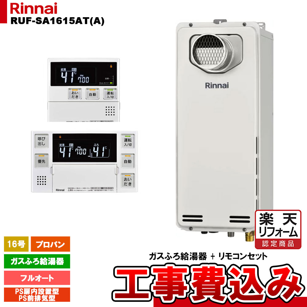 【リフォーム御墨付き商いもの】  [RUF-SA1615AT(A) LPG + MBC-240V(A) + KOJI] リンナイ 屁っ放りふろ給湯器 16号 フルオート プロパン なおなお書き前排気ガス型 か細い印字機 工事費込み