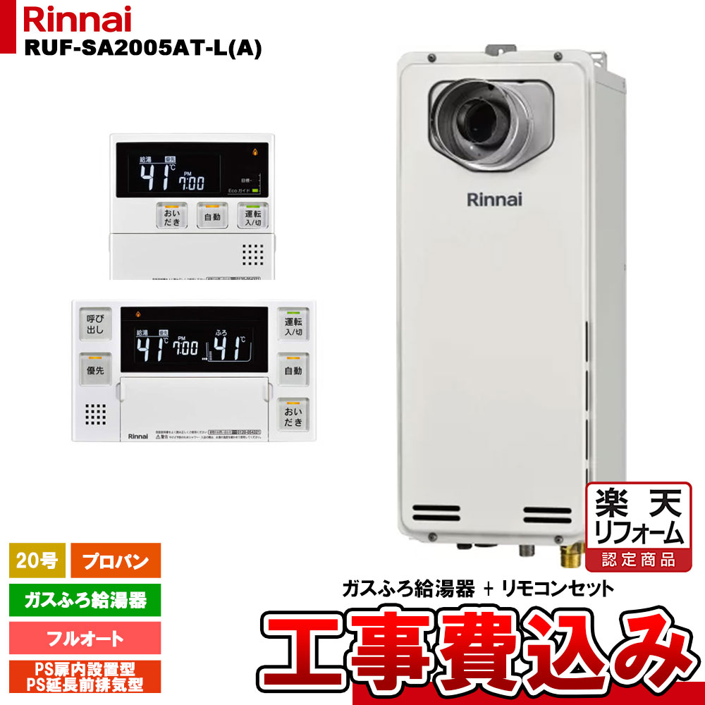 【リフォーム認定商品】 [RUF-SA2005AT-L(A) LPG + MBC-240V(A) + KOJI] リンナイ ガスふろ給湯器 20号 フルオート プロパン PS延長前排気型 スリムタイプ 工事費込み｜リフォームのピース　ザネクスト