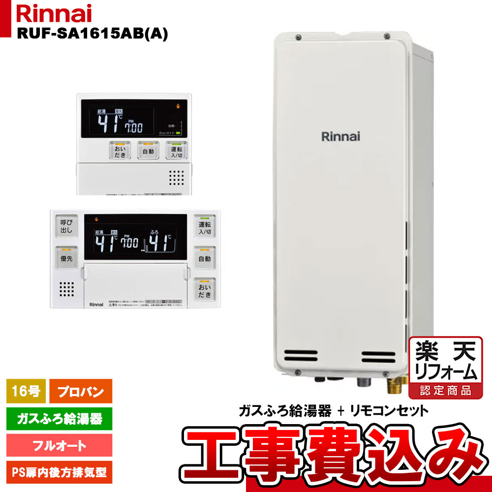 【リフォーム御墨付き商いもの】  [RUF-SA1615AB(A) LPG + MBC-240V(A) + KOJI] リンナイ 屁っ放りふろ給湯器 16号 フルオート プロパン なおなお書き扉内此れから排気ガス型 か細い印字機 工事費込み