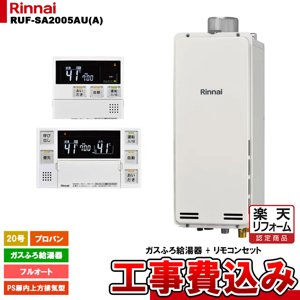 【リフォーム認定商品】 [RUF-SA2005AU(A) LPG + MBC-240V(A) + KOJI] リンナイ ガスふろ給湯器 20号 フルオート プロパン PS扉内上方排気型 スリムタイプ 工事費込み