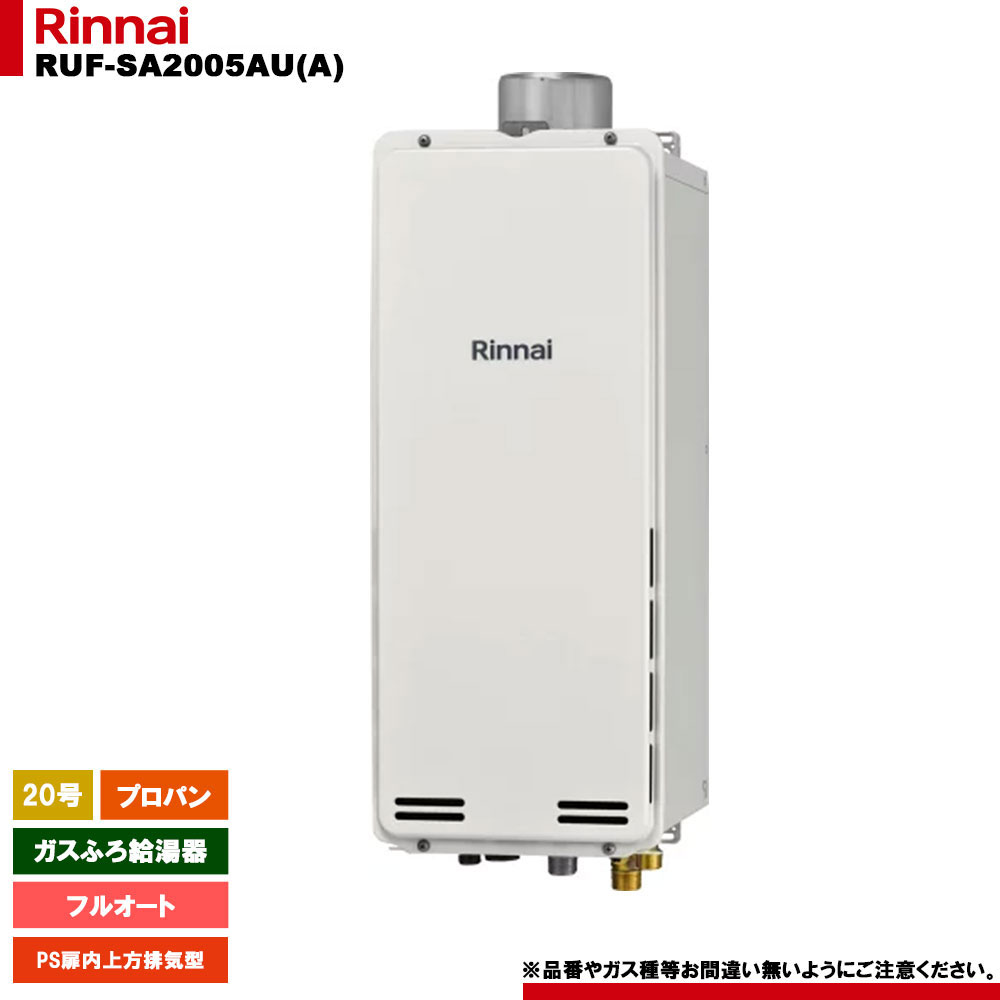 [RUF-SA2005AU(A) LPG] リンナイ ガスふろ給湯器 20号 フルオート プロパン PS扉内上方排気型 スリムタイプ リモコン別売 品名コード：24-0959