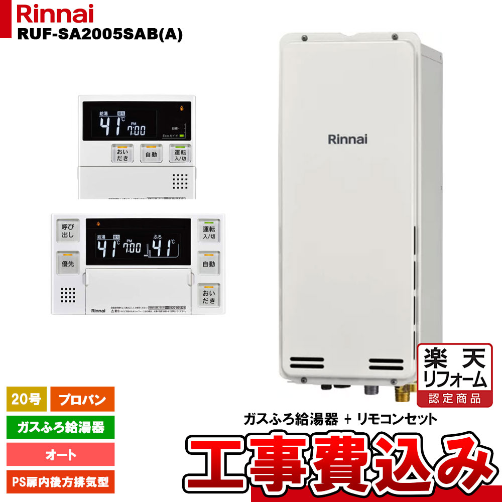 【リフォーム御墨付き商いもの】  [RUF-SA2005SAB(A) LPG + MBC-240V(A) + KOJI] リンナイ 屁っ放りふろ給湯器 20号 オート プロパン なおなお書き扉内此れから排気ガス型 か細い手合い 工事費込み