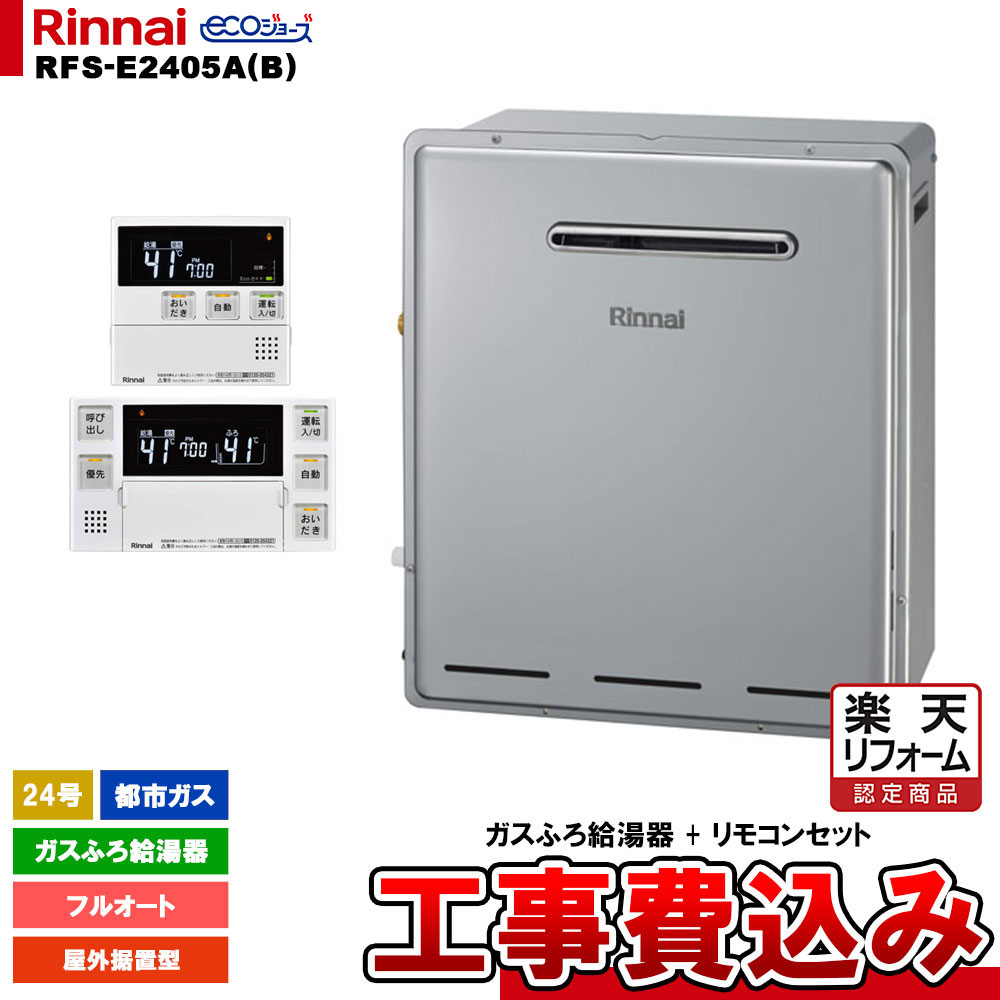 【リフォーム御墨付き商いもの】  [RFS-E2405A(B) 13A + MBC-240V(A) + KOJI] リンナイ 屁っ放りふろ給湯器 24号 都市屁っ放り 室外据え置き型 エコジョーズ 工事費込み