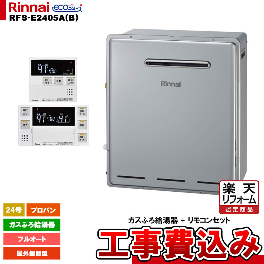 【リフォーム御墨付き商いもの】  [RFS-E2405A(B) LPG + MBC-240V(A) + KOJI] リンナイ 屁っ放りふろ給湯器 24号 プロパン 室外据え置き型 エコジョーズ 工事費込み