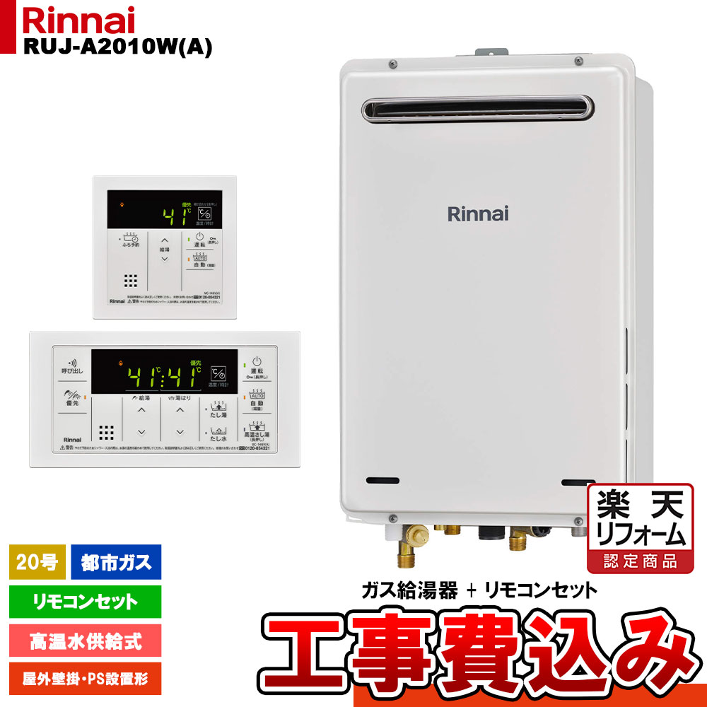 【リフォーム認定商品】 [RUJ-A2010W(A) 13A + MC-146V(A) + KOJI] リンナイ ガス給湯器 20号 高温水供給式 都市ガス 屋外壁掛 PS設置型 工事費込み｜リフォームのピース　ザネクスト