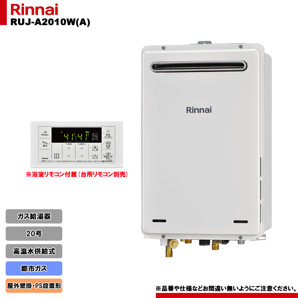 [RUJ-A2010W(A) 13A] リンナイ ガス給湯器 20号 高温水供給式 都市ガス 屋外壁掛 PS設置型