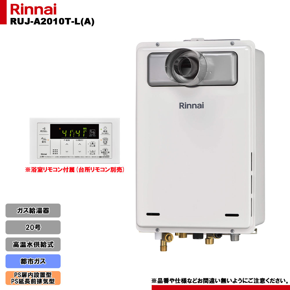 [RUJ-A2010T-L(A) 13A] リンナイ ガス給湯器 20号 高温水供給式 都市ガス PS扉内設置型 PS延長前排気型 排気延長