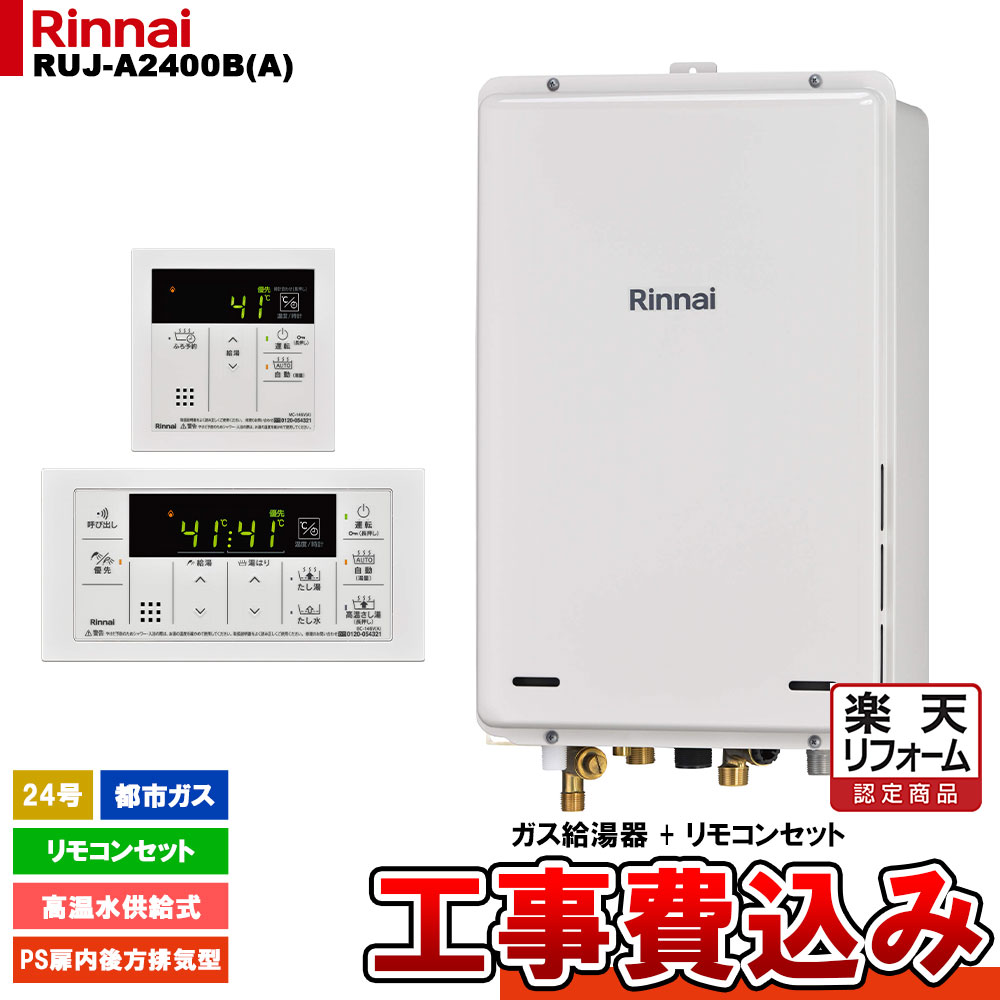 【リフォーム御墨付き商いもの】  [RUJ-A2400B(A) 13A + MC-146V(A) + KOJI] リンナイ 屁っ放り給湯器 24号 高温水振り出し式 都市屁っ放り なおなお書き扉内此れから排気ガス型  工事費込み
