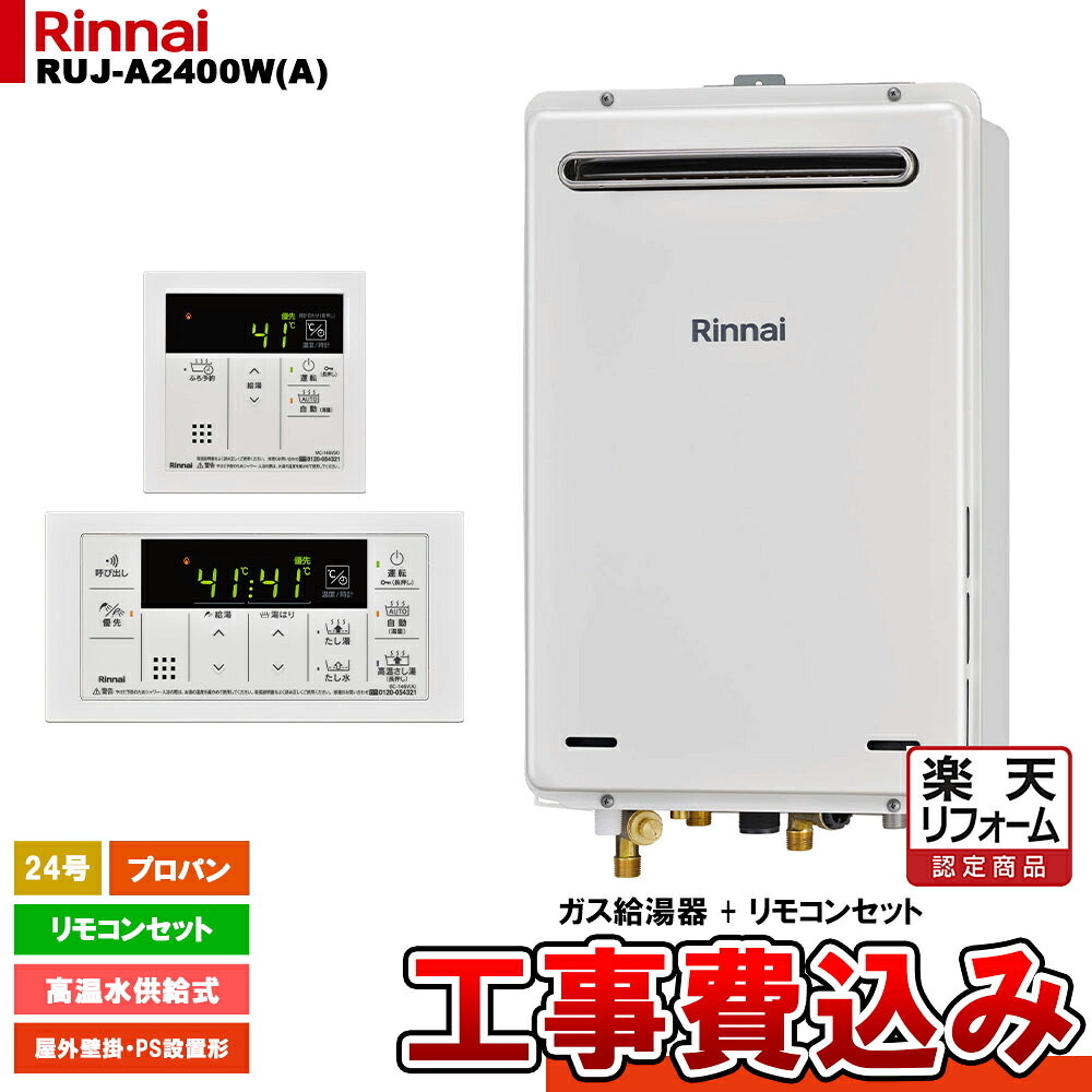 【リフォーム認定商品】 [RUJ-A2400W(A) LPG + MC-146V(A) + KOJI] リンナイ ガス給湯器 24号 高温水供給式 プロパンガス 屋外壁掛 PS設置型 工事費込み