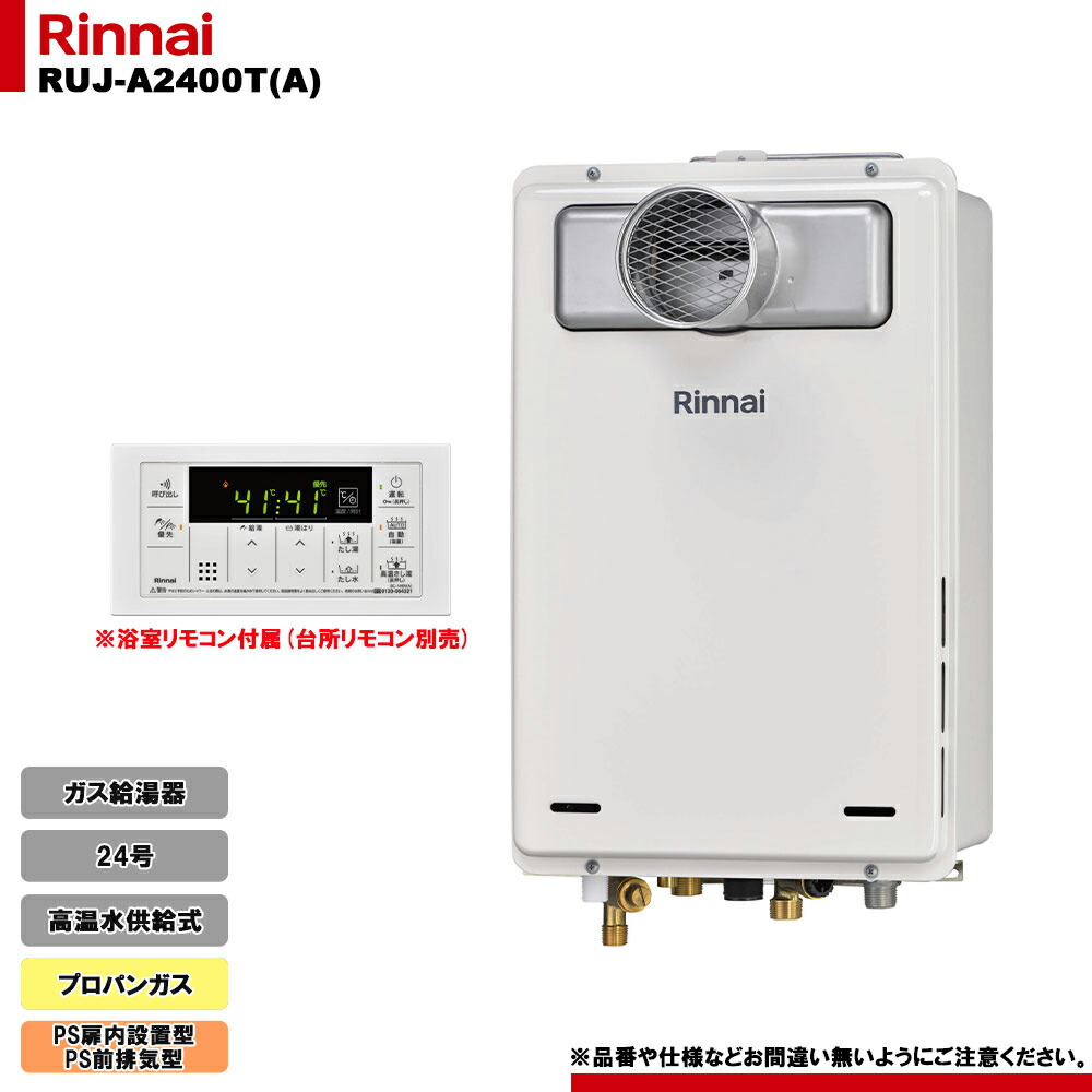 [RUJ-A2400T(A) LPG] リンナイ ガス給湯器 24号 高温水供給式 プロパンガス PS扉内設置型 PS前排気型 排気延長不可