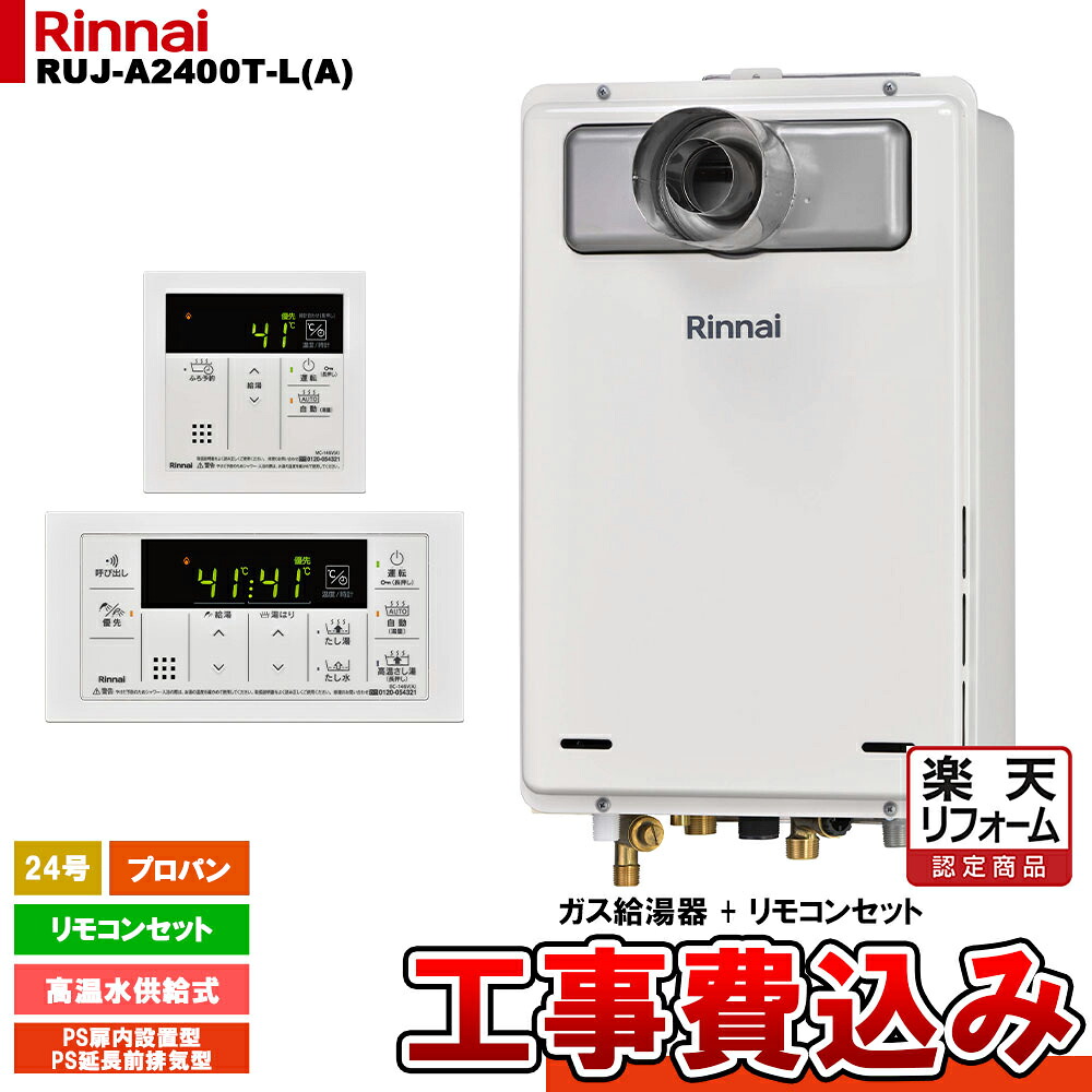 【リフォーム認定商品】 [RUJ-A2400T-L(A) LPG + MC-146V(A) + KOJI] リンナイ ガス給湯器 24号 高温水供給式 プロパンガス PS扉内設置型 PS延長前排気型 排気延長 工事費込み