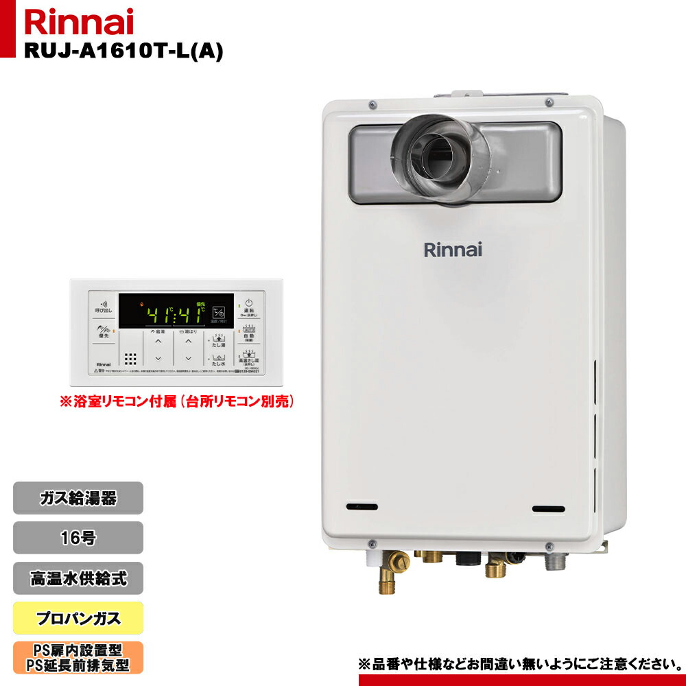 楽天市場】リンナイ RUJ-A1610T-L(A) ガス給湯器 高温水供給式 16号 PS