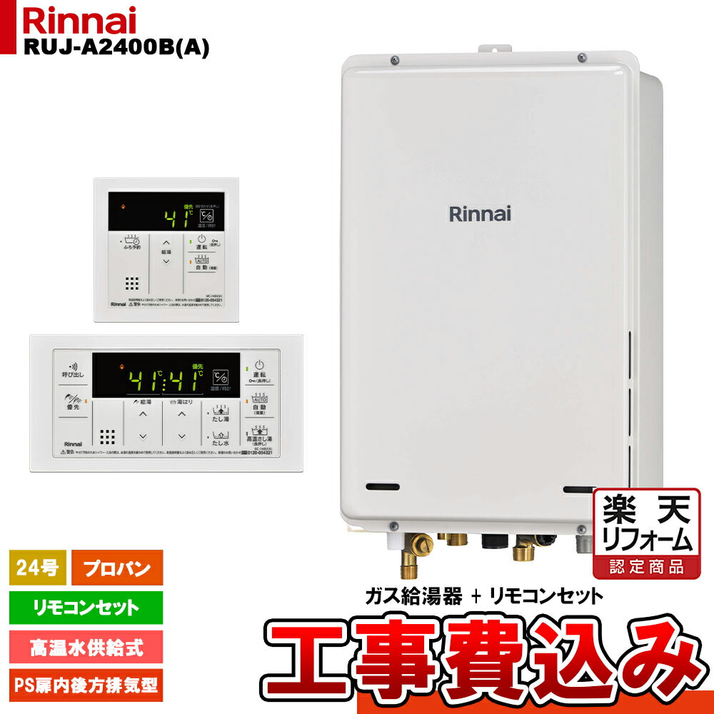【リフォーム認定商品】 [RUJ-A2400B(A) LPG + MC-146V(A) + KOJI] リンナイ ガス給湯器 24号 高温水供給式 プロパンガス PS扉内後方排気型 工事費込み