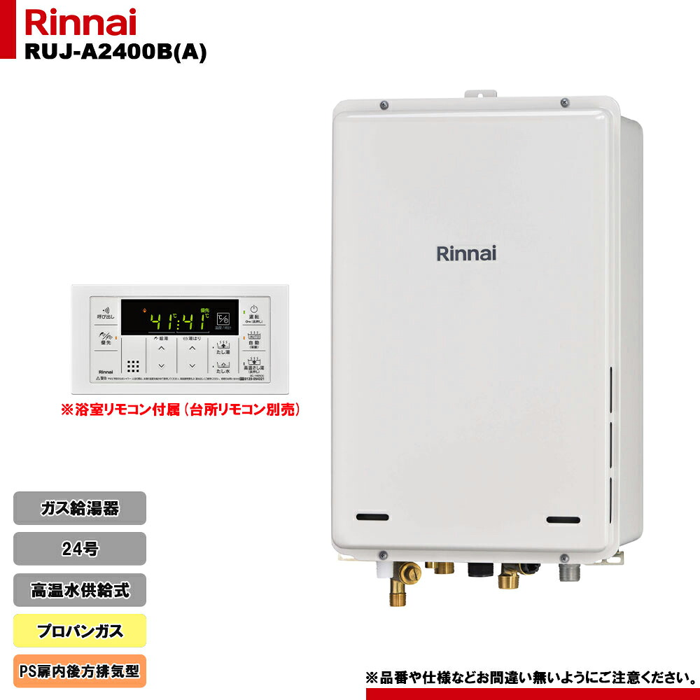 [RUJ-A2400B(A) LPG] リンナイ ガス給湯器 24号 高温水供給式 プロパンガス PS扉内後方排気型｜リフォームのピース　ザネクスト