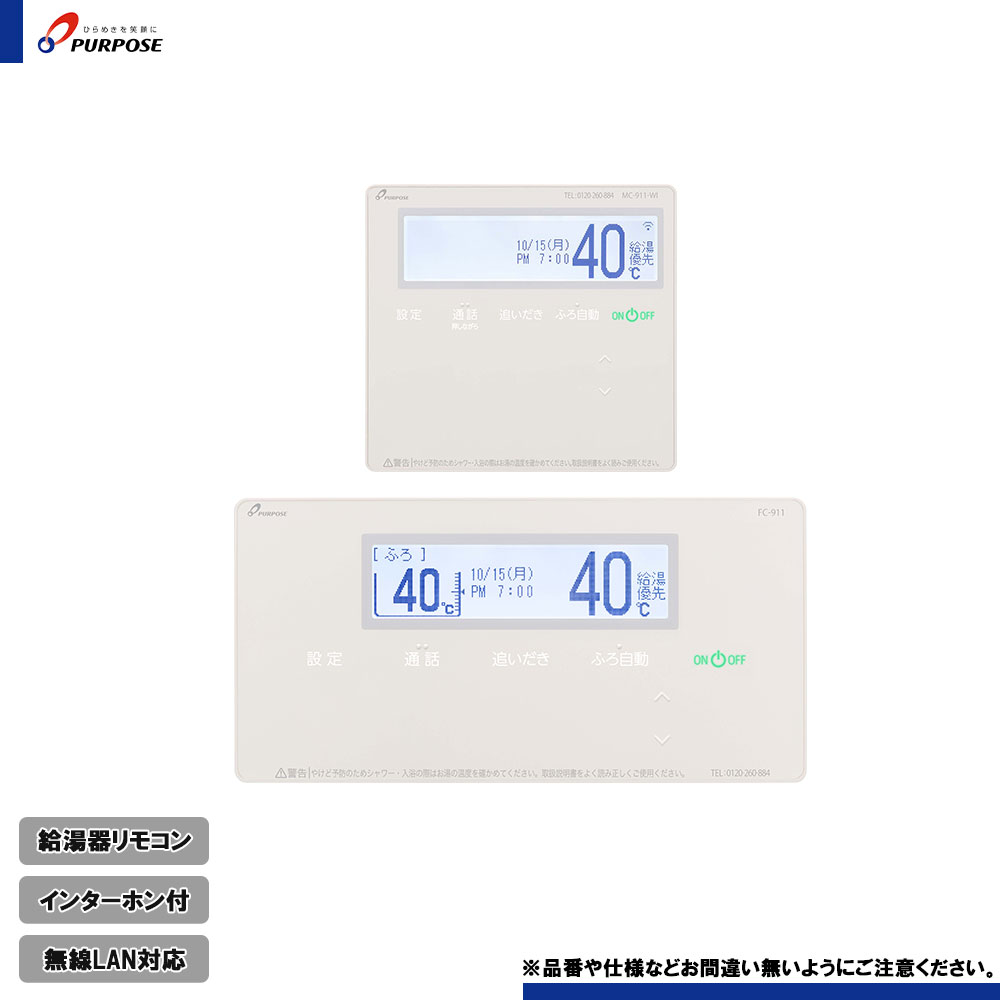 [TC-911-WI] パーパス 給湯器リモコン セットリモコン インターホン付き 無線LAN対応 24,992円