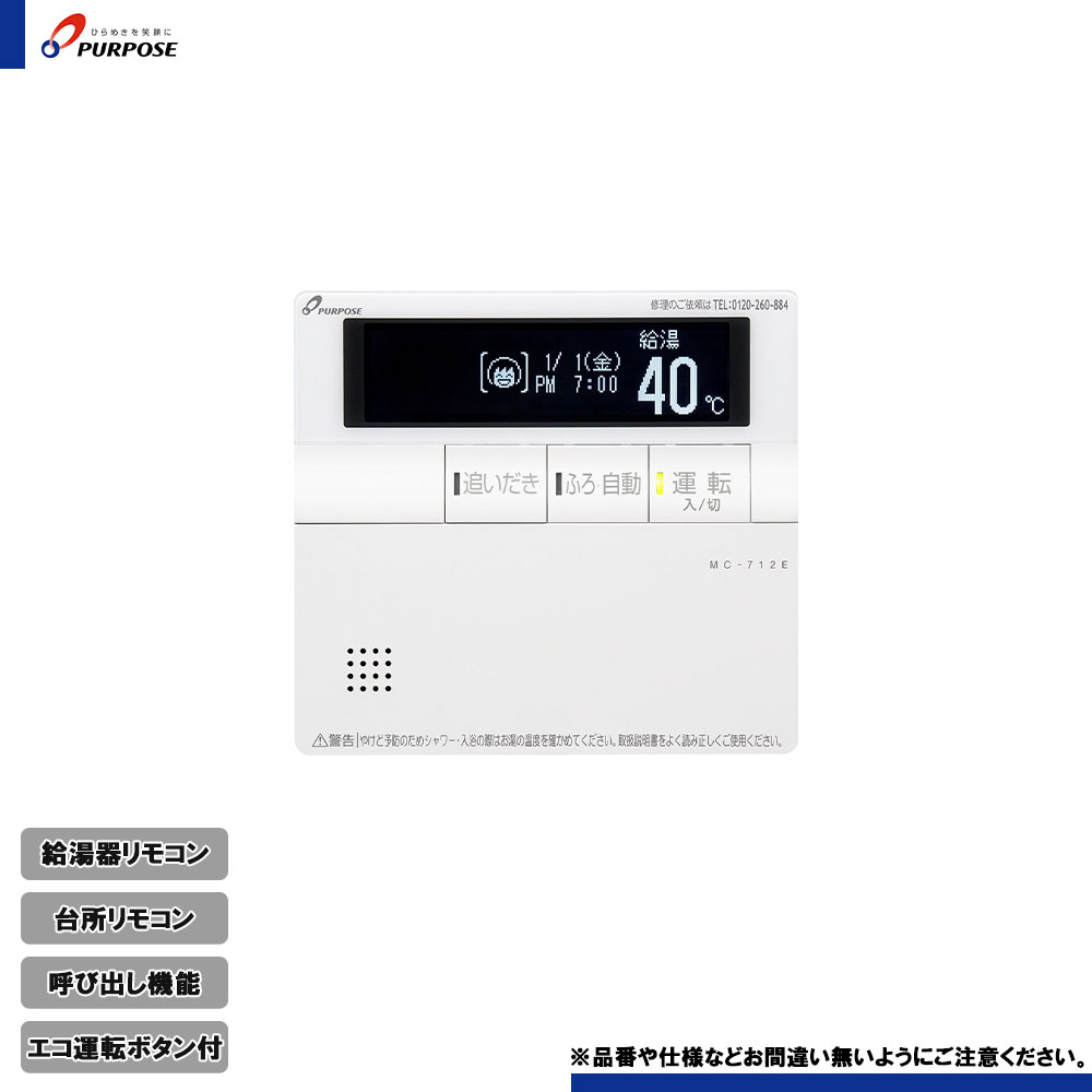 楽天市場】[MC-500] パーパス 給湯器リモコン セットリモコン 業務用