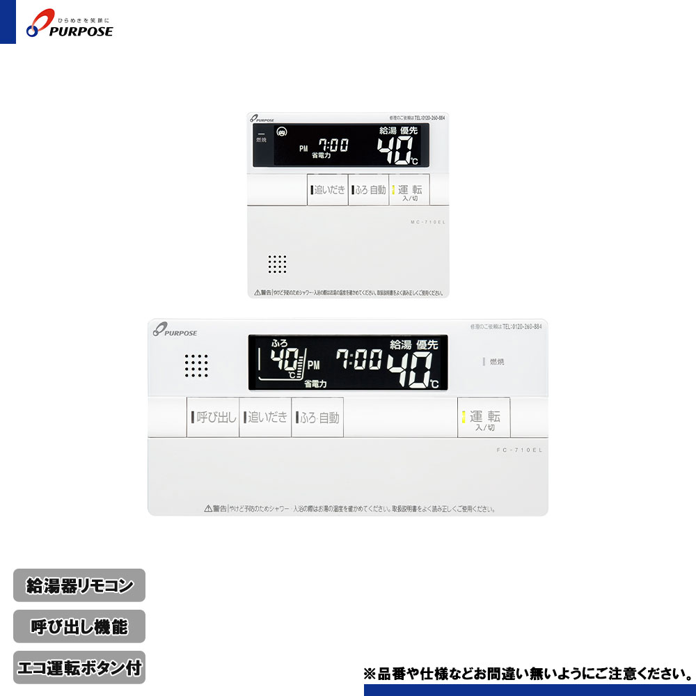 [TC-710EL] パーパス 給湯器リモコン セットリモコン 呼び出し機能付き｜リフォームのピース　ザネクスト