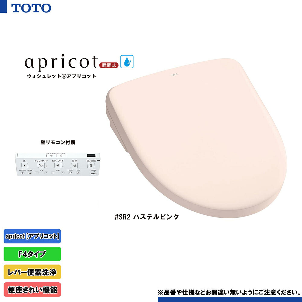 [TCF4744 SR2] TOTO ウォシュレット 杏 温水洗い濯ぎ便座 淡彩サクラ色 F4 ちょっとの間式 暖房装置便座 生き胆室内用便器洗い濯ぎ