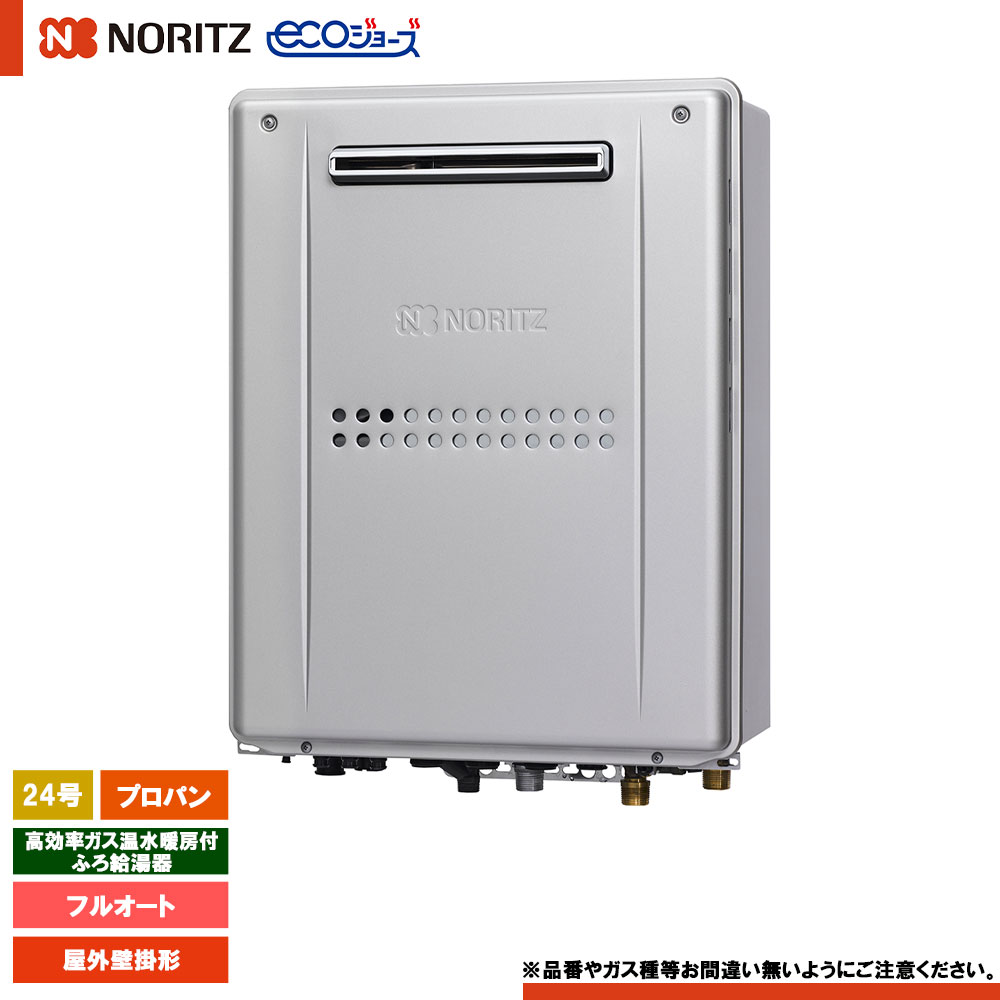 [GTH-C2459AW3H-1 BL LPG] ノーリツ 屁っ放り温水暖房装置付ふろ給湯器 24号 判定基準(盛りだくさんオート) プロパン 室外とり備える形 エコジョーズ 遠隔操作別売