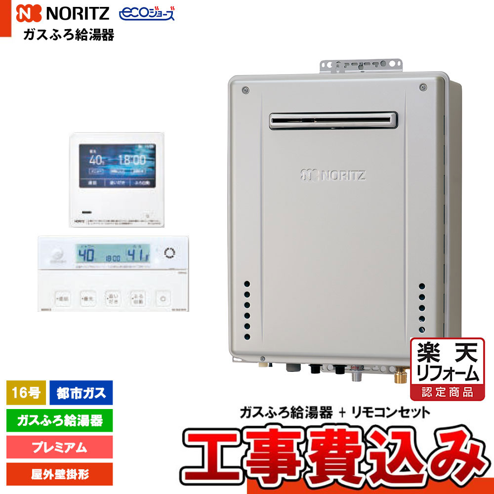 【リフォーム認定商品】 [GT-C1672PWAW-1 BL 13A+RC-K001EW+KOJI] ノーリツ ガスふろ給湯器 16号 プレミアム 都市ガス エコジョーズ 屋外壁掛形 工事費込み