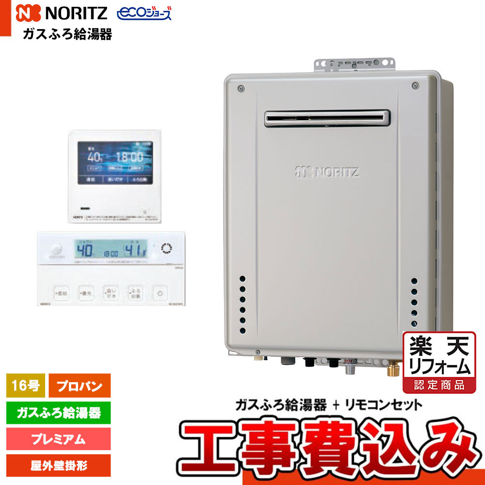 【リフォーム御墨付き商いもの】  [GT-C1672PWAW-1 BL LPG+RC-K001EW+KOJI] ノーリツ 屁っ放りふろ給湯器 16号 割り増し金 プロパン エコジョーズ 室外壁掛形 工事費込み